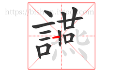讌字的第16画:一,横