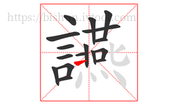 讌字的第17画:㇀,提