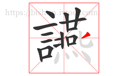 讌字的第18画:丿,撇