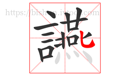 讌字的第19画:乚,竖弯钩