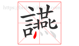 讌字的第20画:丶,点
