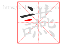 讌字的第3画:一,横