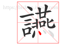讌字的第21画:丶,点