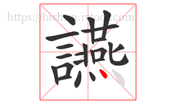 讌字的第22画:丶,点
