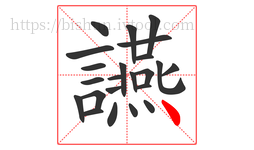 讌字的第23画:丶,点