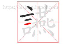讌字的第4画:一,横