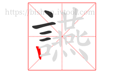 讌字的第5画:丨,竖