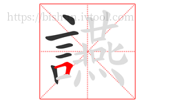 讌字的第6画:𠃍,横折