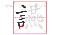 讌字的第7画:一,横