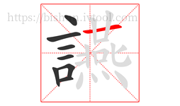 讌字的第8画:一,横