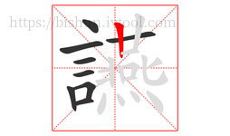 讌字的第9画:丨,竖