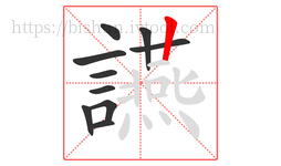 讌字的第10画:丨,竖