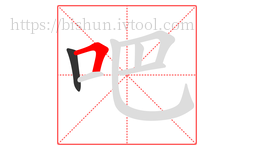 吧字的第2画:𠃍,横折