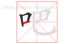 吧字的第3画:一,横