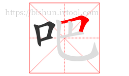 吧字的第4画:𠃍,横折