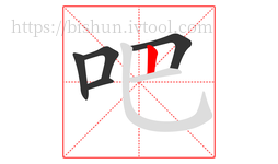 吧字的第5画:丨,竖