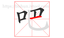 吧字的第6画:一,横