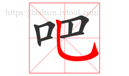 吧字的第7画:乚,竖弯钩