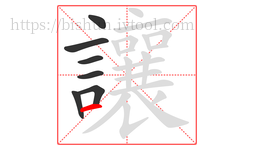 讓字的第7画:一,横