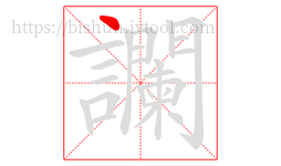 讕字的第1画:丶,点