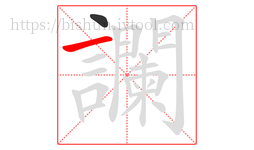 讕字的第2画:一,横