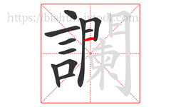 讕字的第11画:丨,竖