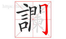 讕字的第13画:𠃌,横折钩