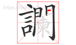 讕字的第14画:一,横
