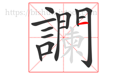 讕字的第15画:一,横