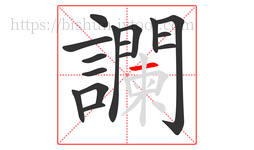 讕字的第16画:一,横