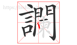 讕字的第17画:丨,竖