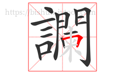 讕字的第18画:𠃍,横折