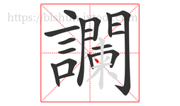 讕字的第19画:丶,点