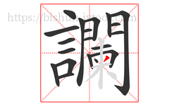 讕字的第20画:丿,撇