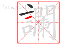讕字的第3画:一,横