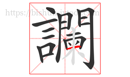 讕字的第21画:一,横