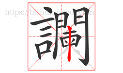 讕字的第22画:丨,竖