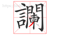 讕字的第23画:丿,撇