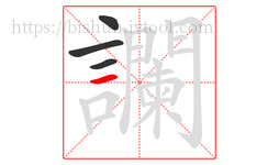 讕字的第4画:一,横