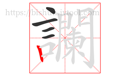 讕字的第5画:丨,竖