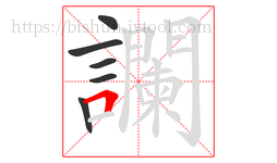 讕字的第6画:𠃍,横折