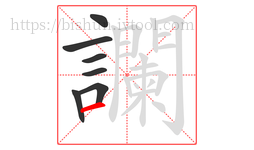 讕字的第7画:一,横