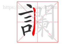 讕字的第8画:𠃍,横折