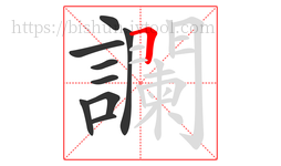 讕字的第9画:一,横