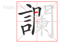 讕字的第10画:一,横