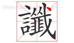 讖字的第24画:丶,点