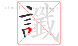 讖字的第6画:𠃍,横折