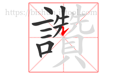 讚字的第13画:𠄌,竖提