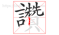 讚字的第20画:丨,竖