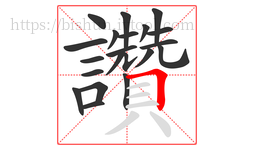 讚字的第21画:𠃍,横折